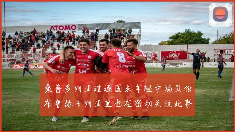桑普多利亚追逐国米年轻中场贝伦布鲁赫卡利亚里也在密切关注此事