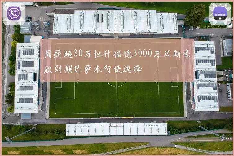 周薪超30万拉什福德3000万买断条款到期巴萨未行使选择