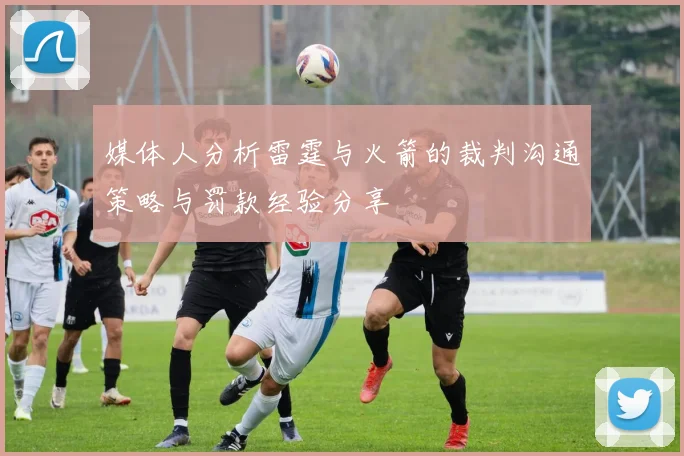 媒体人分析雷霆与火箭的裁判沟通策略与罚款经验分享