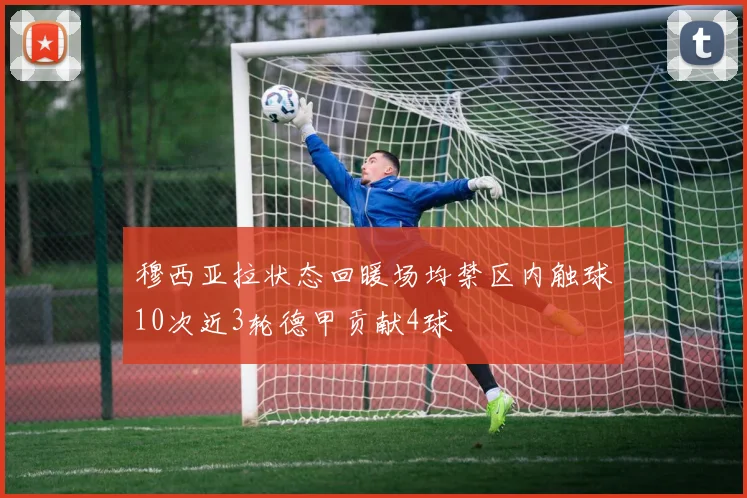 穆西亚拉状态回暖场均禁区内触球10次近3轮德甲贡献4球