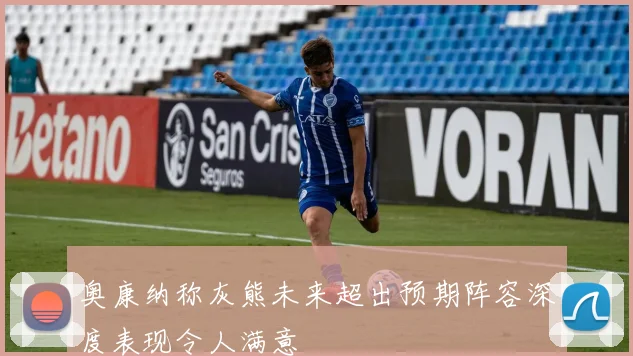 奥康纳称灰熊未来超出预期阵容深度表现令人满意